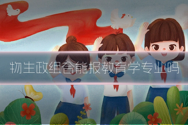 物生政组合能报教育学专业吗