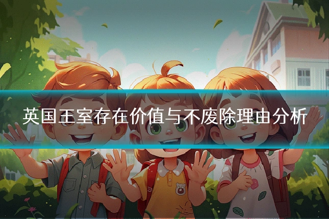 英国王室存在价值与不废除理由分析
