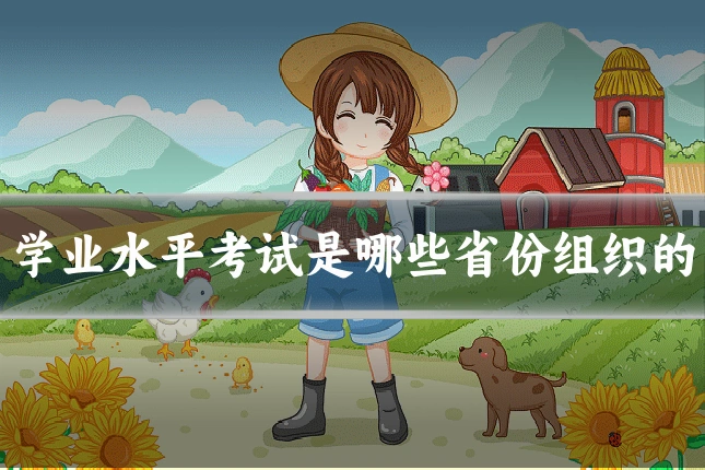 学业水平考试是哪些省份组织的