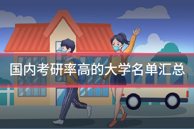 国内考研率高的大学名单汇总