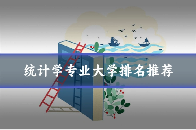 统计学专业大学排名推荐