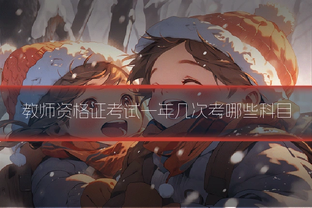 教师资格证考试一年几次考哪些科目