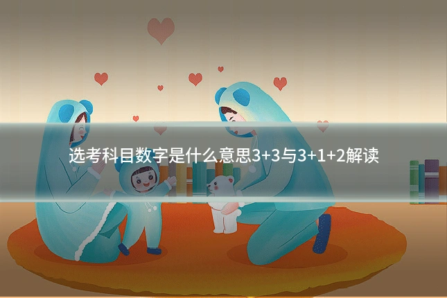 选考科目数字是什么意思3+3与3+1+2解读