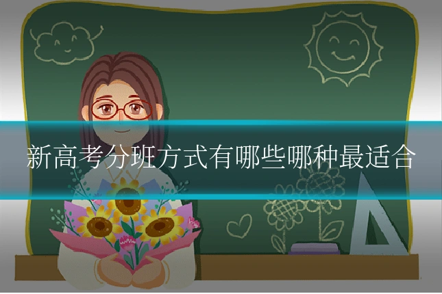 新高考分班方式有哪些哪种最适合