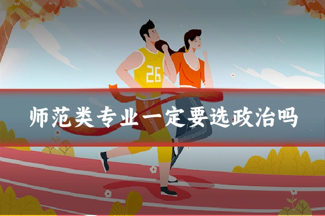 师范类专业一定要选政治吗