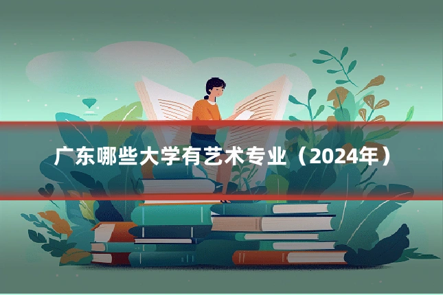 广东哪些大学有艺术专业(2024年)