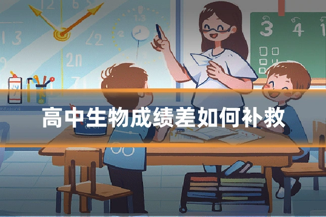 高中生物成绩差如何补救