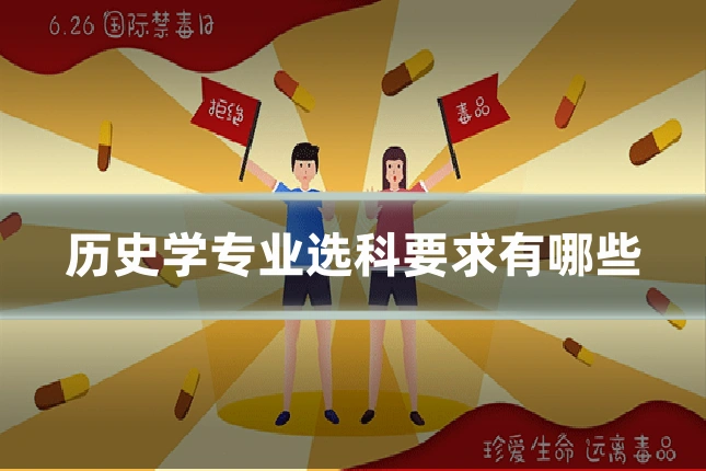 历史学专业选科要求有哪些