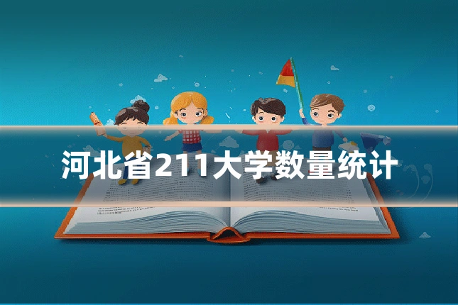 河北省211大学数量统计