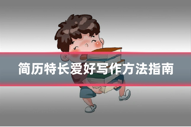 简历特长爱好写作方法指南