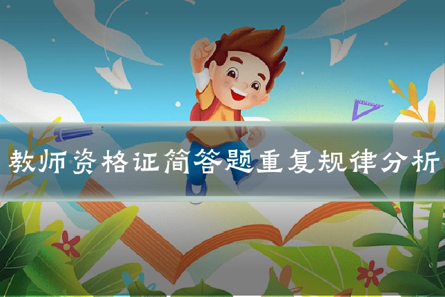 教师资格证简答题重复规律分析