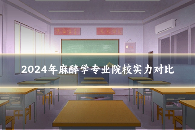 2024年麻醉学专业院校实力对比
