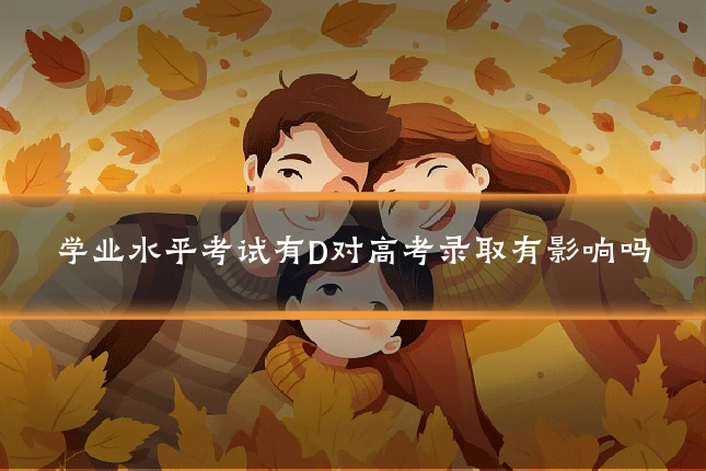 学业水平考试有D对高考录取有影响吗