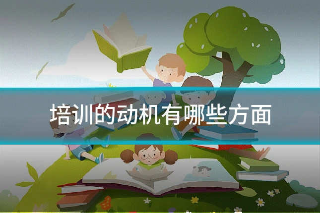 培训的动机有哪些方面