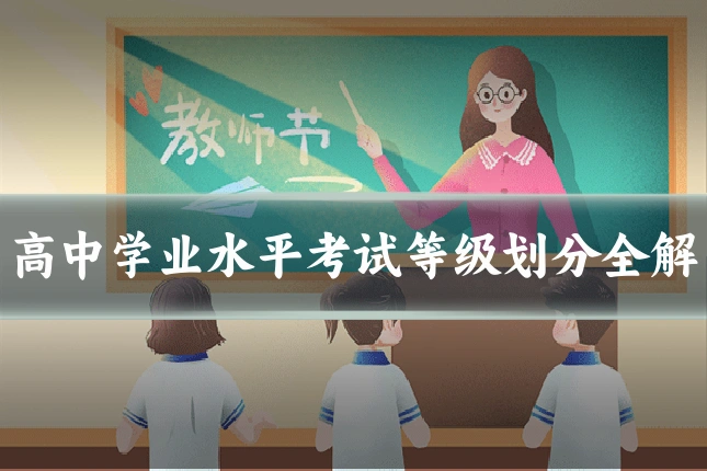 高中学业水平考试等级划分全解