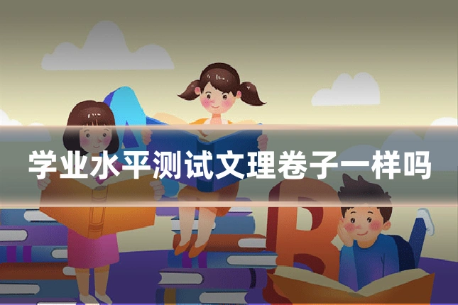 学业水平测试文理卷子一样吗