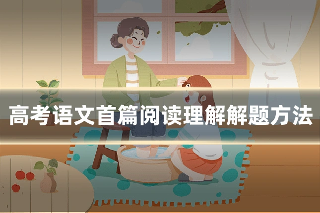 高考语文首篇阅读理解解题方法