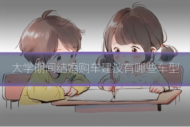 大学期间结婚购车建议有哪些车型