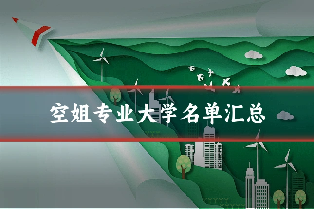 空姐专业大学名单汇总