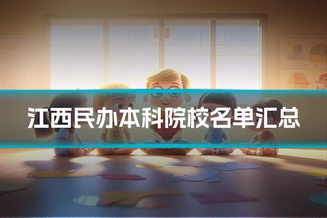 江西民办本科院校名单汇总