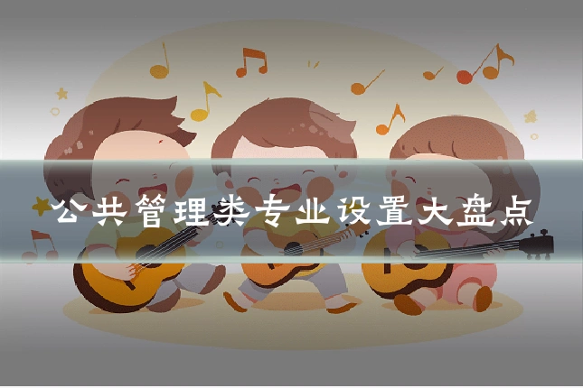 公共管理类专业设置大盘点