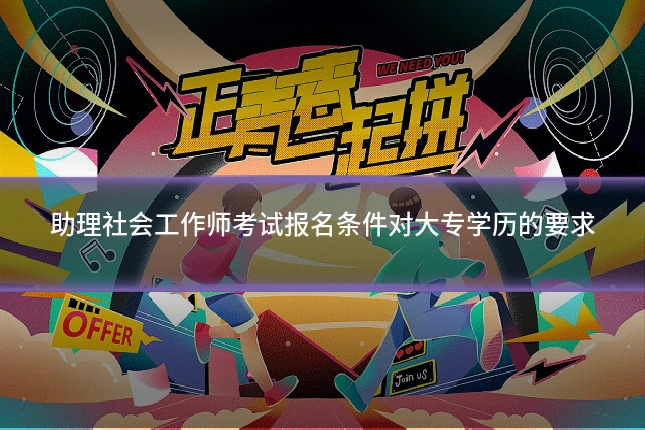 助理社会工作师考试报名条件对大专学历的要求