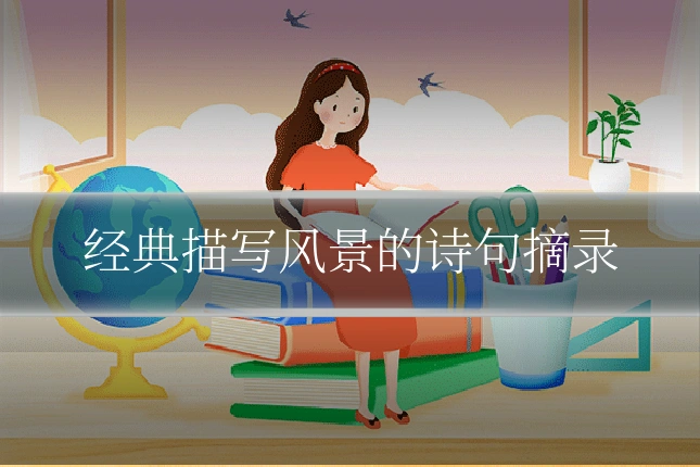 经典描写风景的诗句摘录