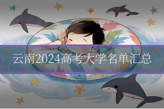 云南2024高考大学名单汇总
