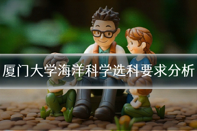 厦门大学海洋科学选科要求分析