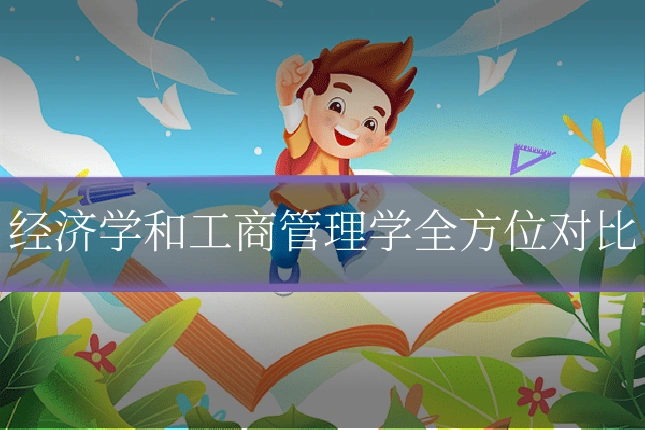 经济学和工商管理学全方位对比