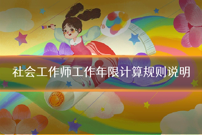 社会工作师工作年限计算规则说明