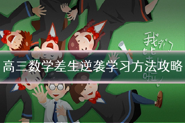 高三数学差生逆袭学习方法攻略