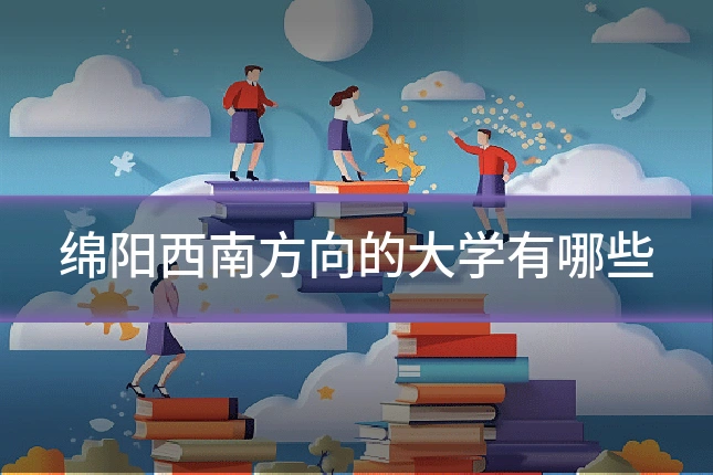 绵阳西南方向的大学有哪些