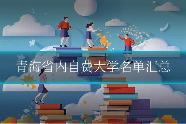 青海省内自费大学名单汇总