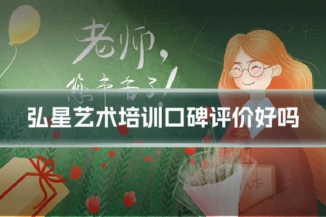 弘星艺术培训口碑评价好吗