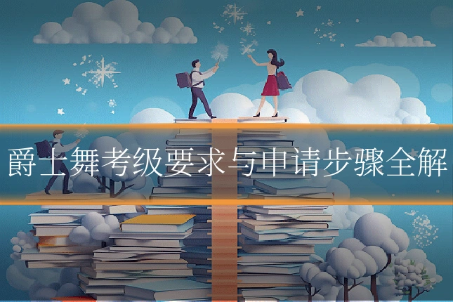 爵士舞考级要求与申请步骤全解