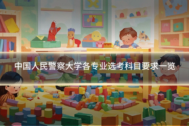 中国人民警察大学各专业选考科目要求一览