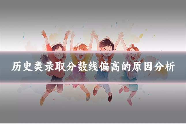 历史类录取分数线偏高的原因分析