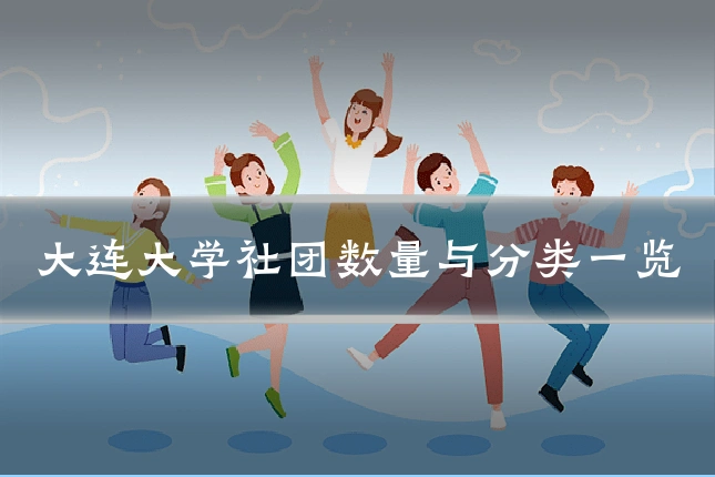大连大学社团数量与分类一览