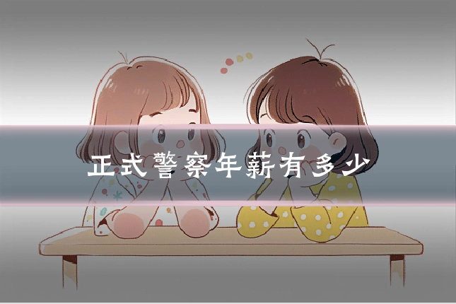 正式警察年薪有多少