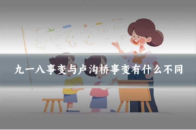 九一八事变与卢沟桥事变有什么不同