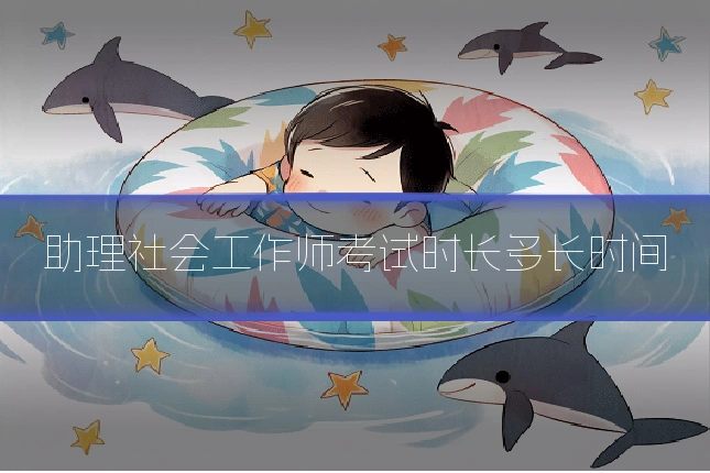 助理社会工作师考试时长多长时间