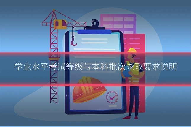 学业水平考试等级与本科批次录取要求说明