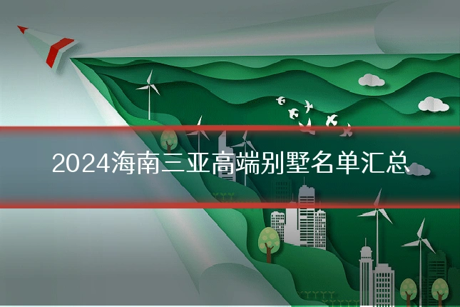 2024海南三亚高端别墅名单汇总