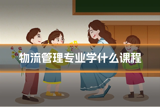 物流管理专业学什么课程