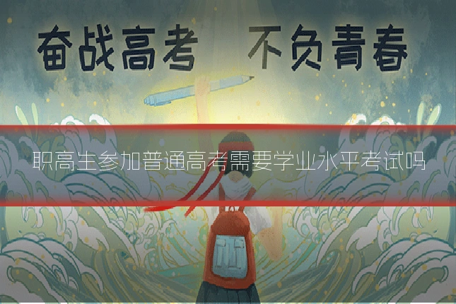职高生参加普通高考需要学业水平考试吗