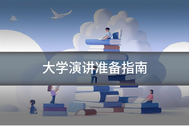 大学演讲准备指南