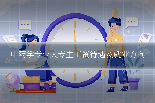中药学专业大专生工资待遇及就业方向