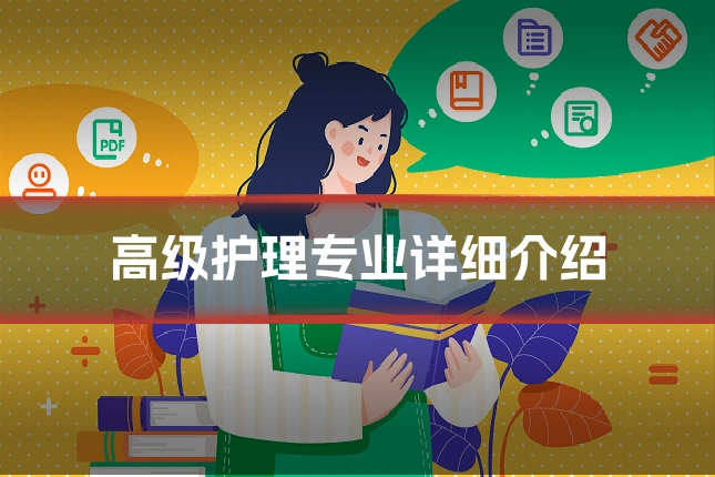 高级护理专业详细介绍