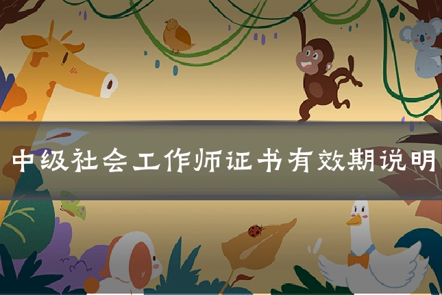 中级社会工作师证书有效期说明